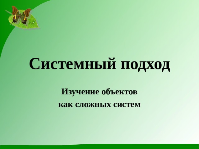 Системный подход Изучение объектов как сложных систем 