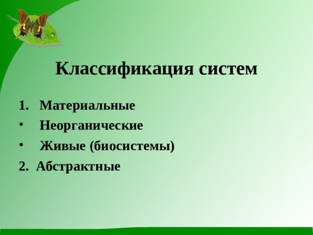 Классификация систем Материальные Неорганические Живые (биосистемы) 2. Абстрактные 