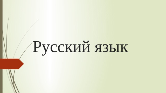 Русский язык 