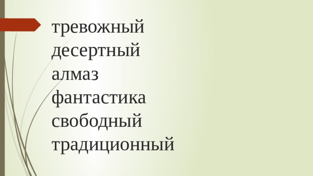тревожный  десертный  алмаз  фантастика  свободный  традиционный 