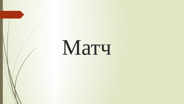 Матч 