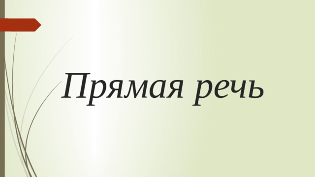 Прямая речь 