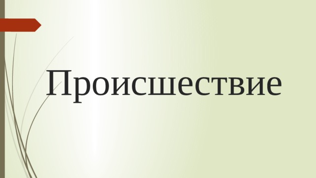 Происшествие 