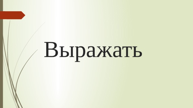 Выражать 