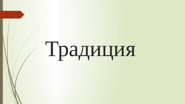 Традиция 