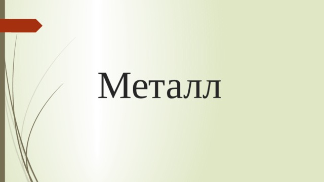 Металл 