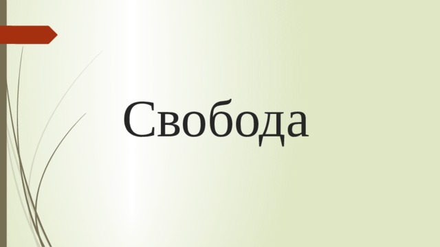 Свобода 