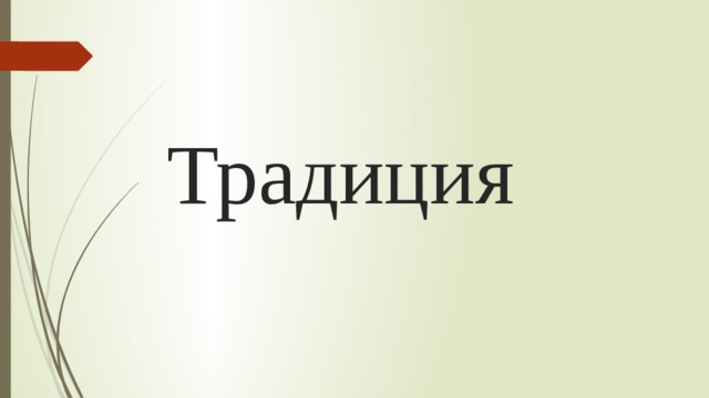 Традиция 