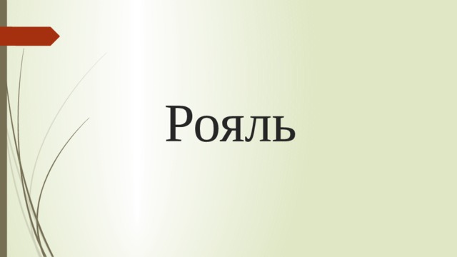 Рояль 