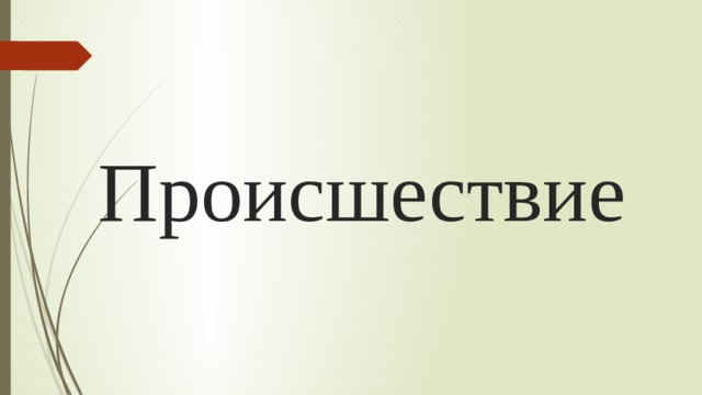Происшествие 