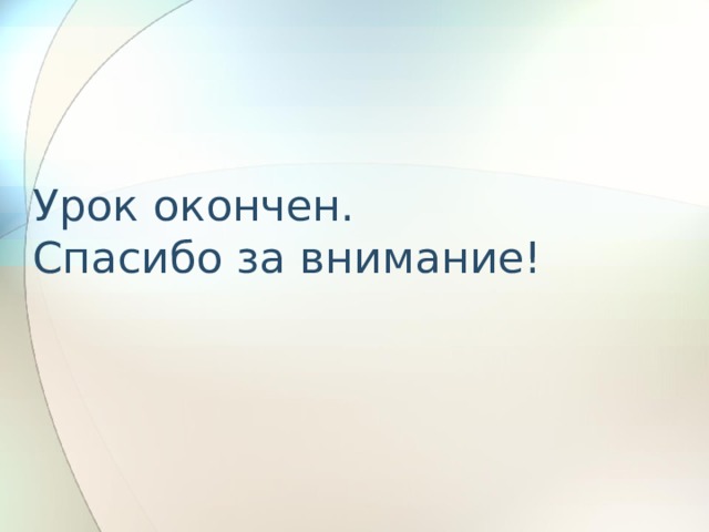 Урок окончен.  Спасибо за внимание! 