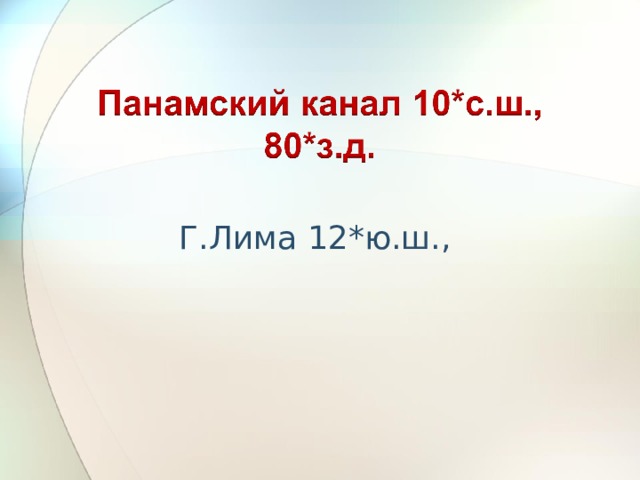 Г.Лима 12*ю.ш., 