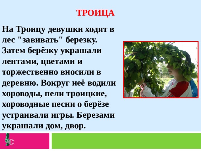  ТРОИЦА На Троицу девушки ходят в лес 