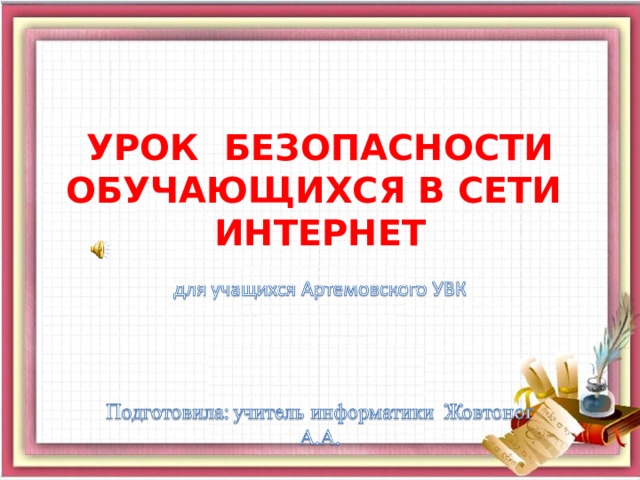 УРОК БЕЗОПАСНОСТИ  ОБУЧАЮЩИХСЯ В СЕТИ  ИНТЕРНЕТ 