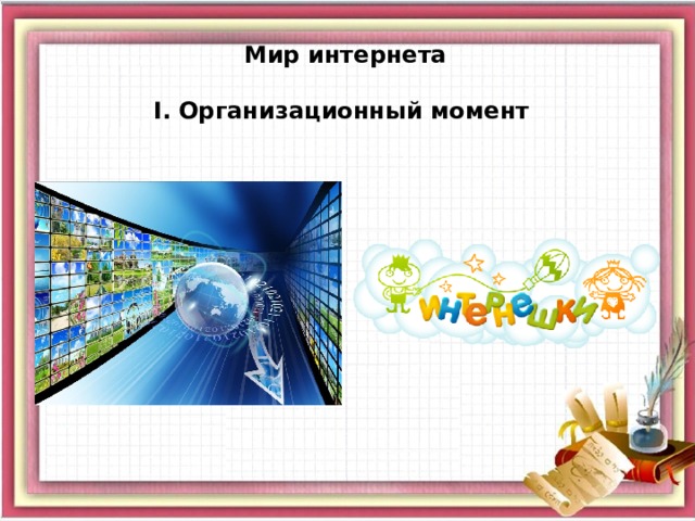  Мир интернета   І. Организационный момент 