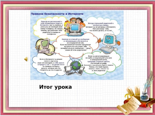 Итог урока 