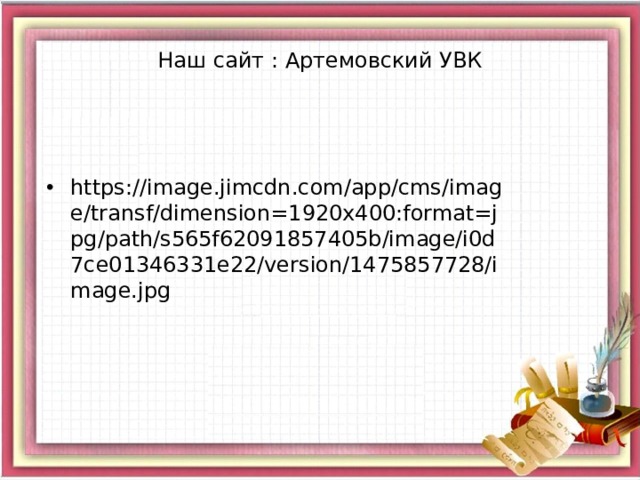 Наш сайт : Артемовский УВК https://image.jimcdn.com/app/cms/image/transf/dimension=1920x400:format=jpg/path/s565f62091857405b/image/i0d7ce01346331e22/version/1475857728/image.jpg 