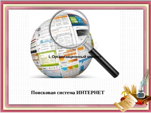 І. Организационный момент Поисковая система ИНТЕРНЕТ 