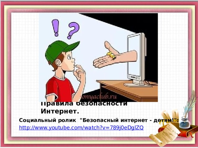 Правила безопасности Интернет. Социальный ролик  