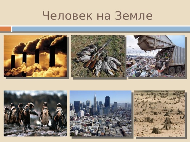 Человек на Земле 