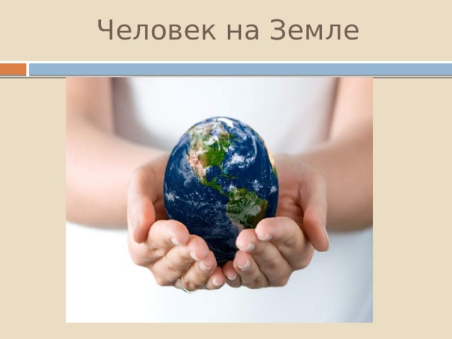 Человек на Земле 