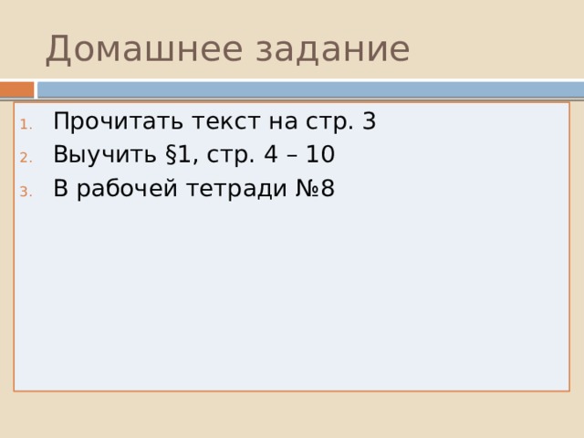 Домашнее задание Прочитать текст на стр. 3 Выучить ­­­§1, стр. 4 – 10 В рабочей тетради №8 