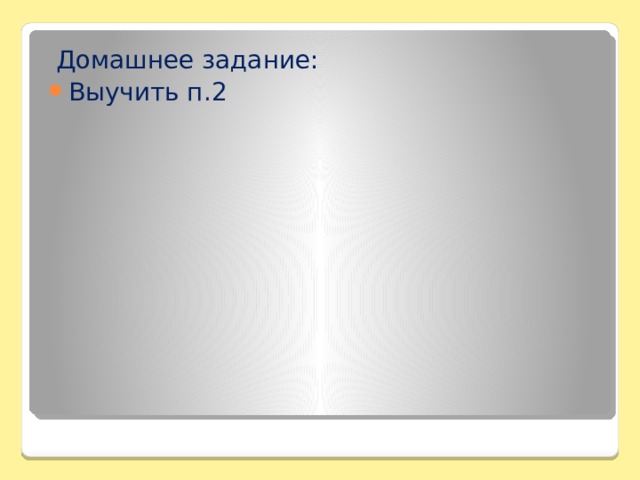  Домашнее задание: Выучить п.2 