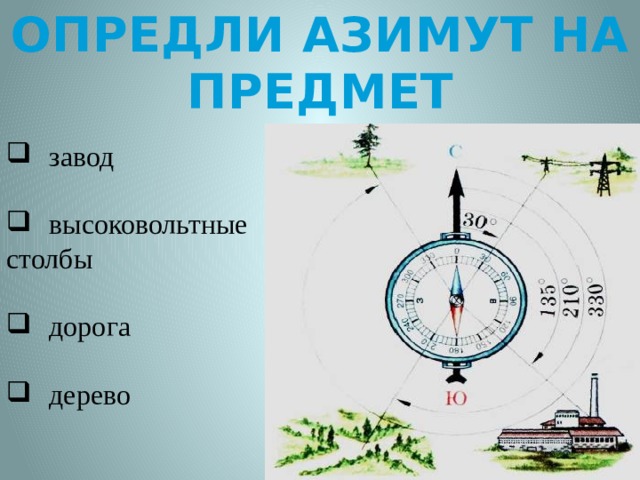 ОПРЕДЛИ АЗИМУТ НА ПРЕДМЕТ завод высоковольтные столбы дорога дерево 