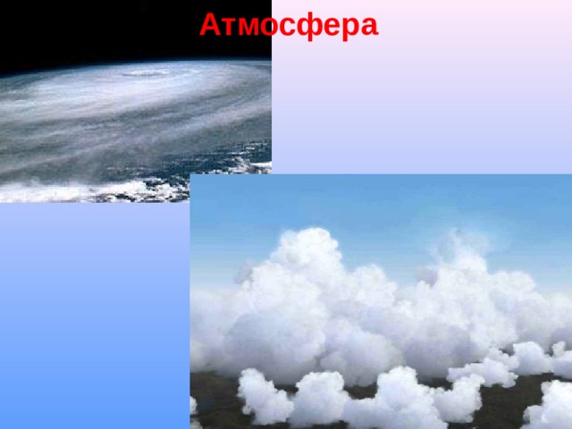 Атмосфера 
