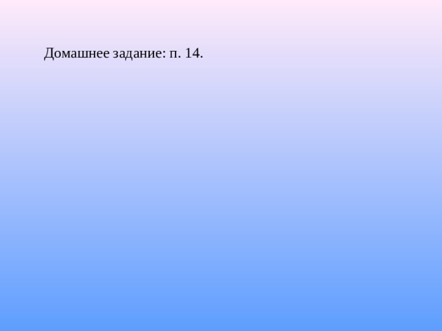 Домашнее задание: п. 14. 