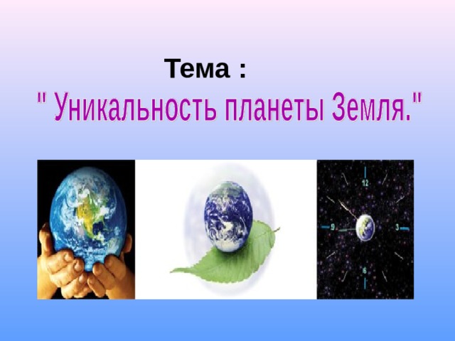  Тема :   