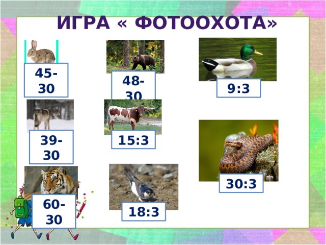 Игра « Фотоохота» 45-30 48-30 9:3 39-30 15:3 30:3 60-30 18:3 