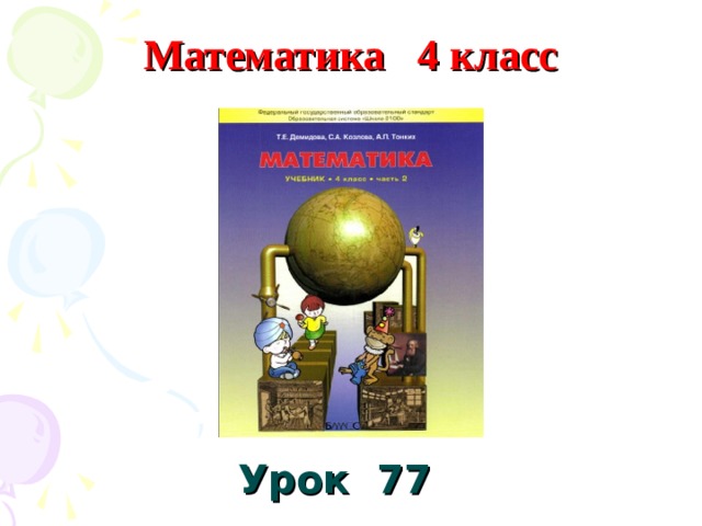 Математика 4 класс Урок 77 