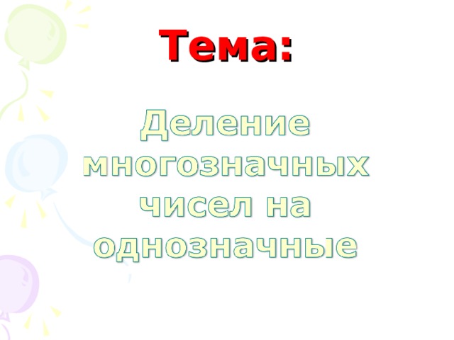 Тема: 