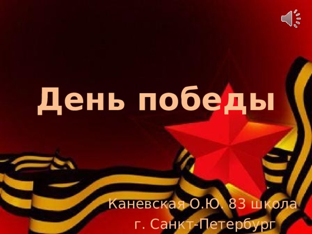 День победы Каневская О.Ю. 83 школа  г. Санкт-Петербург 