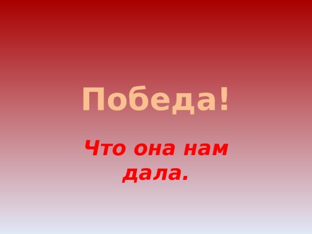 Победа! Что она нам дала. 