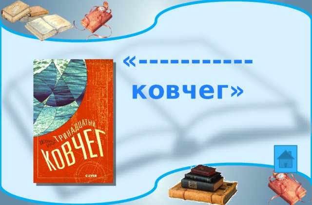 «----------- ковчег» 