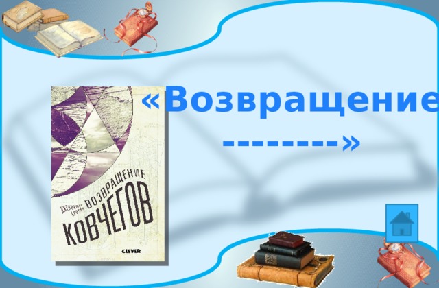 «Возвращение --------» 