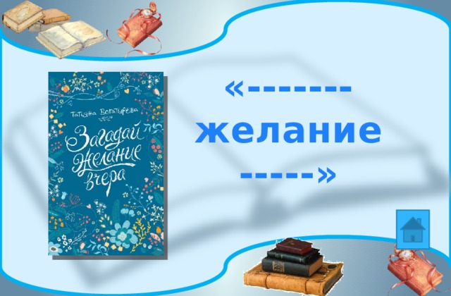 «------- желание -----» 