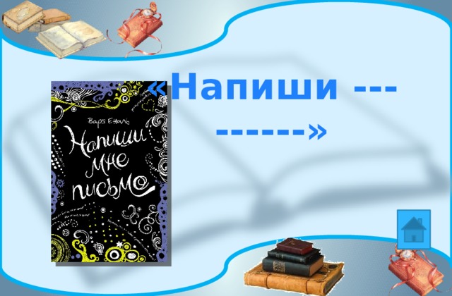 «Напиши --- ------» 