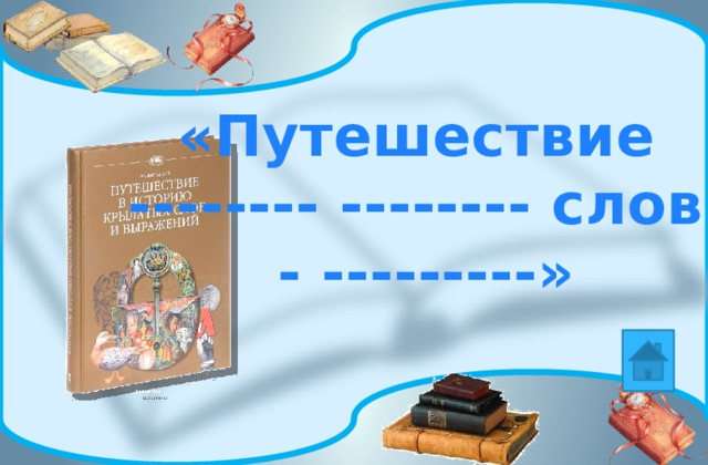 «Путешествие -------- -------- слов - ---------» 