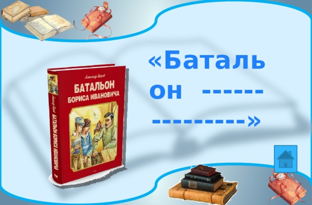 «Батальон ------ ---------» 