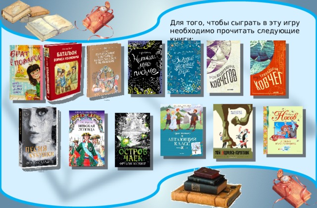 Для того, чтобы сыграть в эту игру необходимо прочитать следующие книги: 