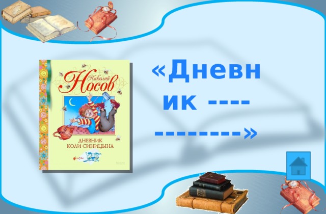 «Дневник ---- --------» 