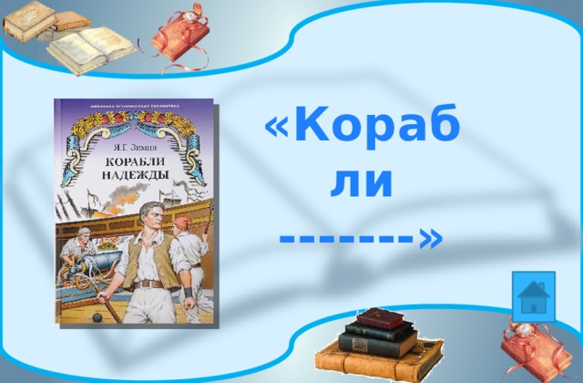 «Корабли -------» 