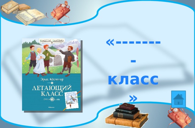 «-------- класс» 