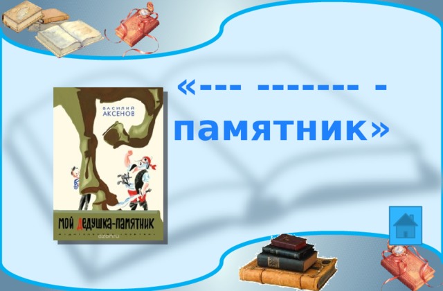 «--- ------- - памятник» 