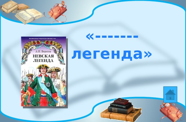 «------- легенда» 