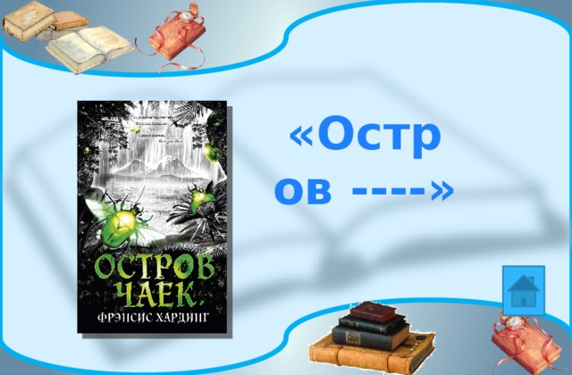 «Остров ----» 