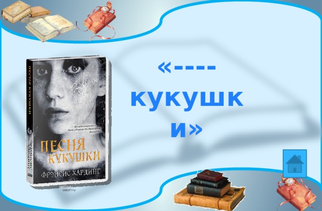«---- кукушки» 
